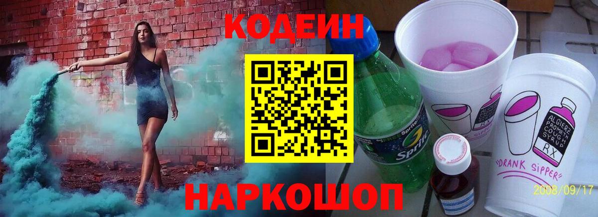 Кодеиновый сироп Lean напиток Lean (лин)  Вход с VPN  Будённовск 